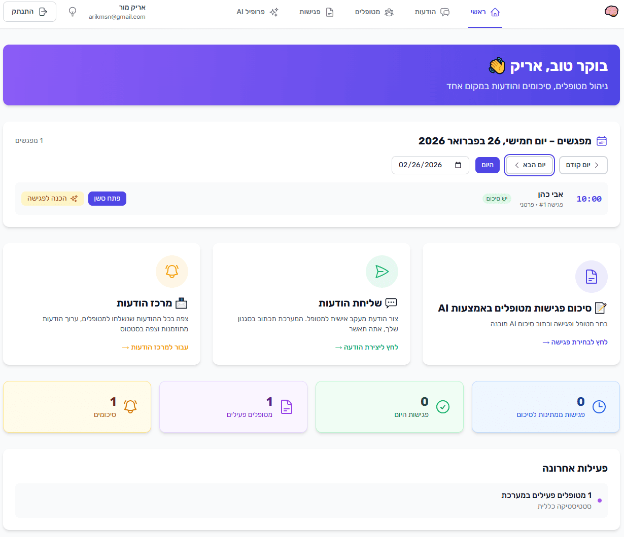 מסך ראשי של מטפל אונליין